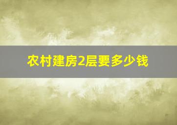 农村建房2层要多少钱