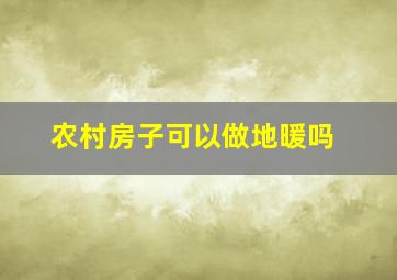 农村房子可以做地暖吗