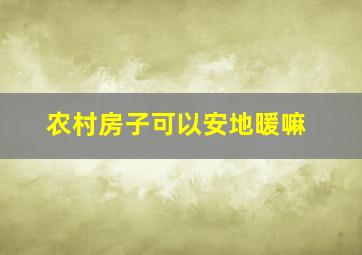 农村房子可以安地暖嘛