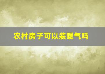 农村房子可以装暖气吗