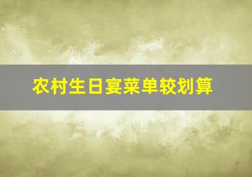 农村生日宴菜单较划算