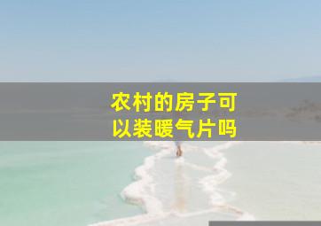 农村的房子可以装暖气片吗