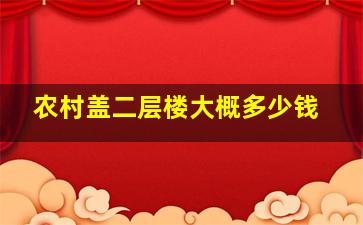 农村盖二层楼大概多少钱