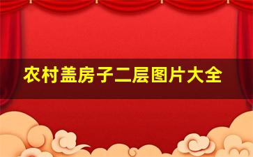 农村盖房子二层图片大全