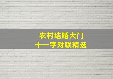 农村结婚大门十一字对联精选