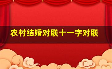 农村结婚对联十一字对联