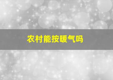 农村能按暖气吗