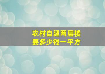 农村自建两层楼要多少钱一平方