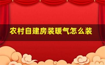 农村自建房装暖气怎么装