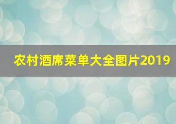 农村酒席菜单大全图片2019