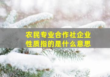 农民专业合作社企业性质指的是什么意思