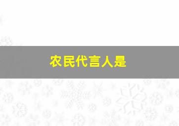 农民代言人是