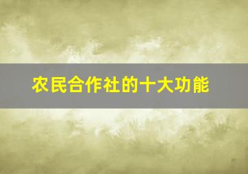 农民合作社的十大功能