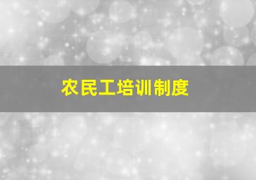 农民工培训制度