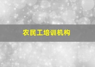 农民工培训机构