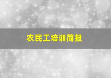 农民工培训简报