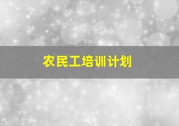 农民工培训计划