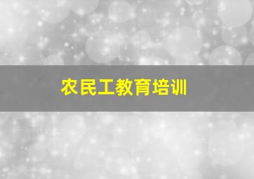 农民工教育培训