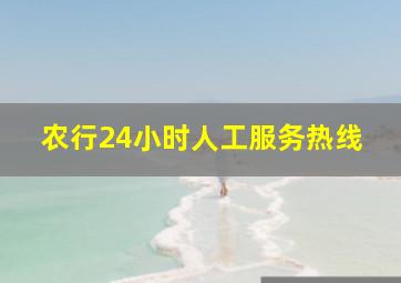 农行24小时人工服务热线