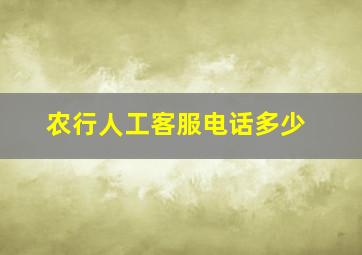 农行人工客服电话多少