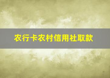 农行卡农村信用社取款