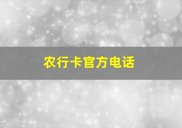 农行卡官方电话