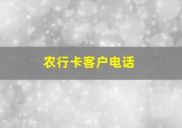 农行卡客户电话