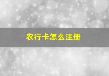 农行卡怎么注册