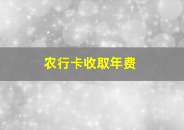 农行卡收取年费