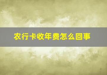 农行卡收年费怎么回事