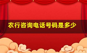 农行咨询电话号码是多少