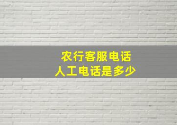 农行客服电话人工电话是多少