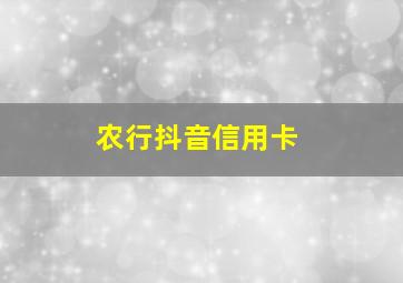 农行抖音信用卡