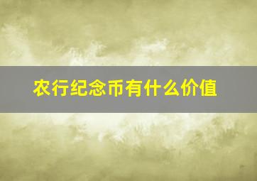 农行纪念币有什么价值