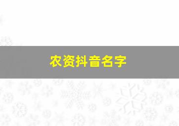 农资抖音名字