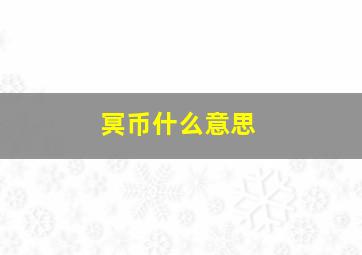 冥币什么意思