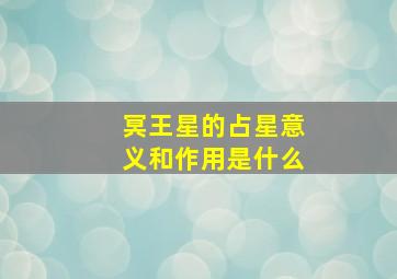 冥王星的占星意义和作用是什么