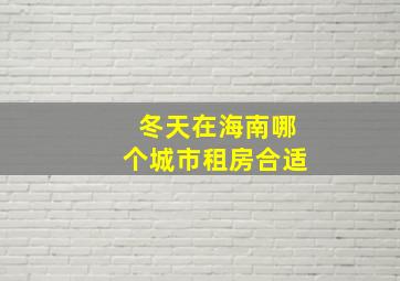 冬天在海南哪个城市租房合适