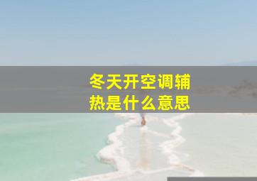 冬天开空调辅热是什么意思