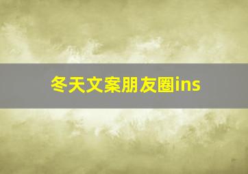 冬天文案朋友圈ins