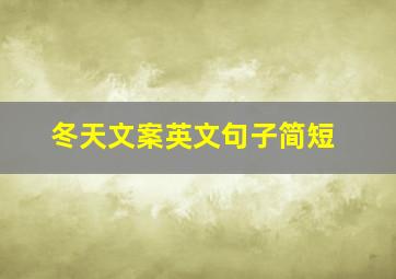 冬天文案英文句子简短