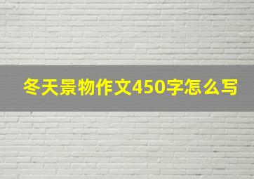 冬天景物作文450字怎么写