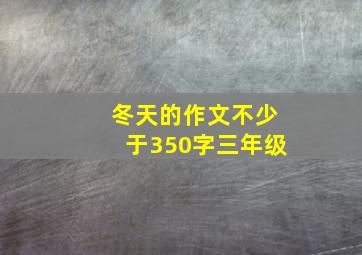 冬天的作文不少于350字三年级