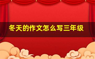 冬天的作文怎么写三年级