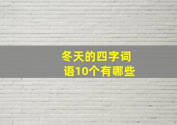 冬天的四字词语10个有哪些