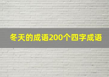 冬天的成语200个四字成语