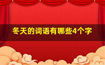 冬天的词语有哪些4个字