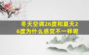 冬天空调26度和夏天26度为什么感觉不一样呢