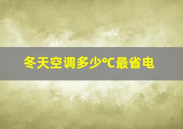 冬天空调多少℃最省电