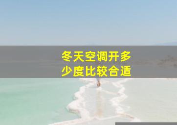 冬天空调开多少度比较合适